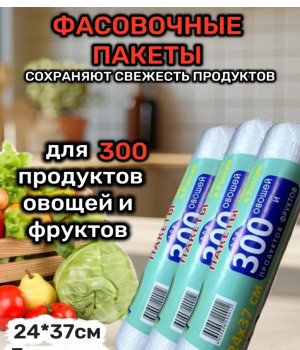 Пакеты фасовочные 24*37 см 300 шт