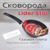 Сковорода глубокая LIDER STAL 22см  БЕЗ КРЫШКИ