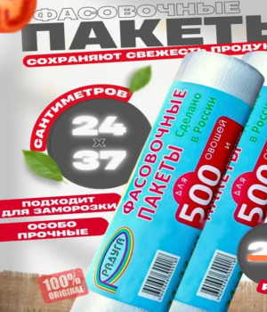 Пакеты фасовочные в рулоне для бутербродов 500шт