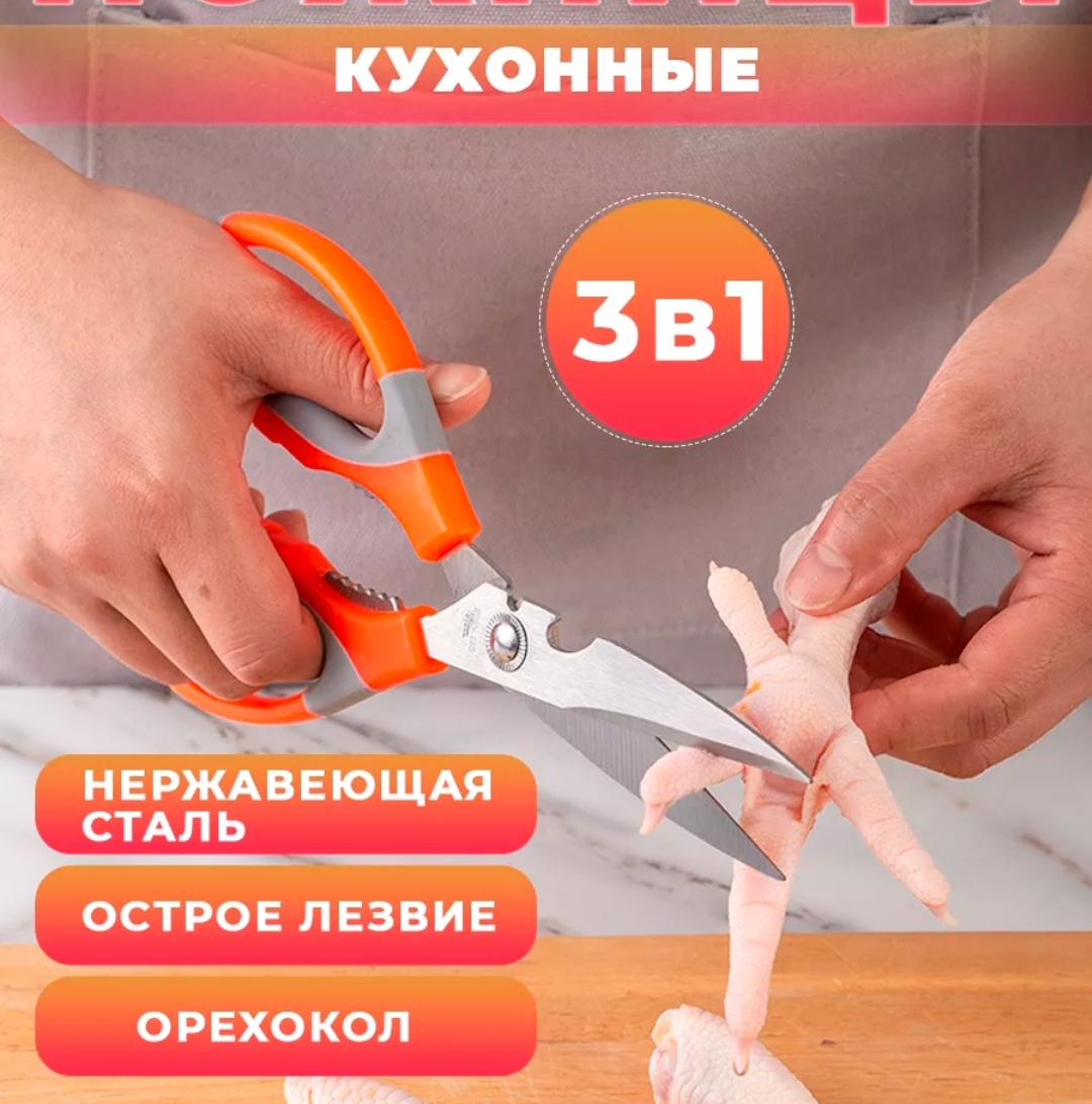 Кухонные ножницы универсальные для курицы и рыбы для кухни