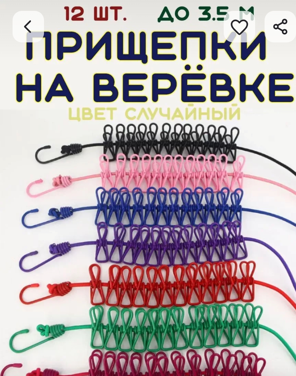 Прищепки бельевые на верёвке - резинке
