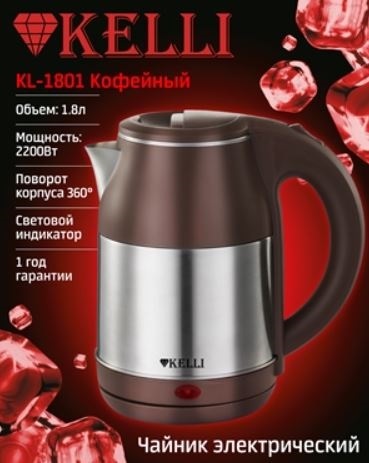 Электрический чайник KELLI KL-1801, Кофейный (1x12)