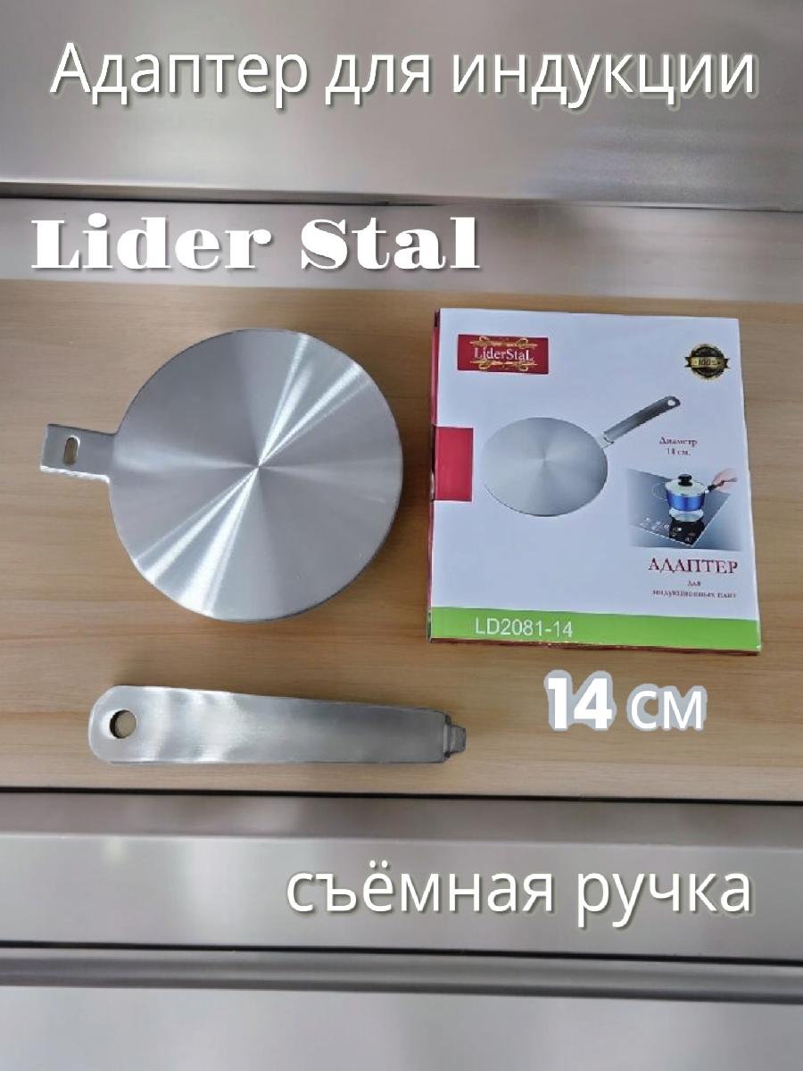 Адаптер для индукционных плит со съемной ручкой Lider Stal, 14см.,  LD-2081-14