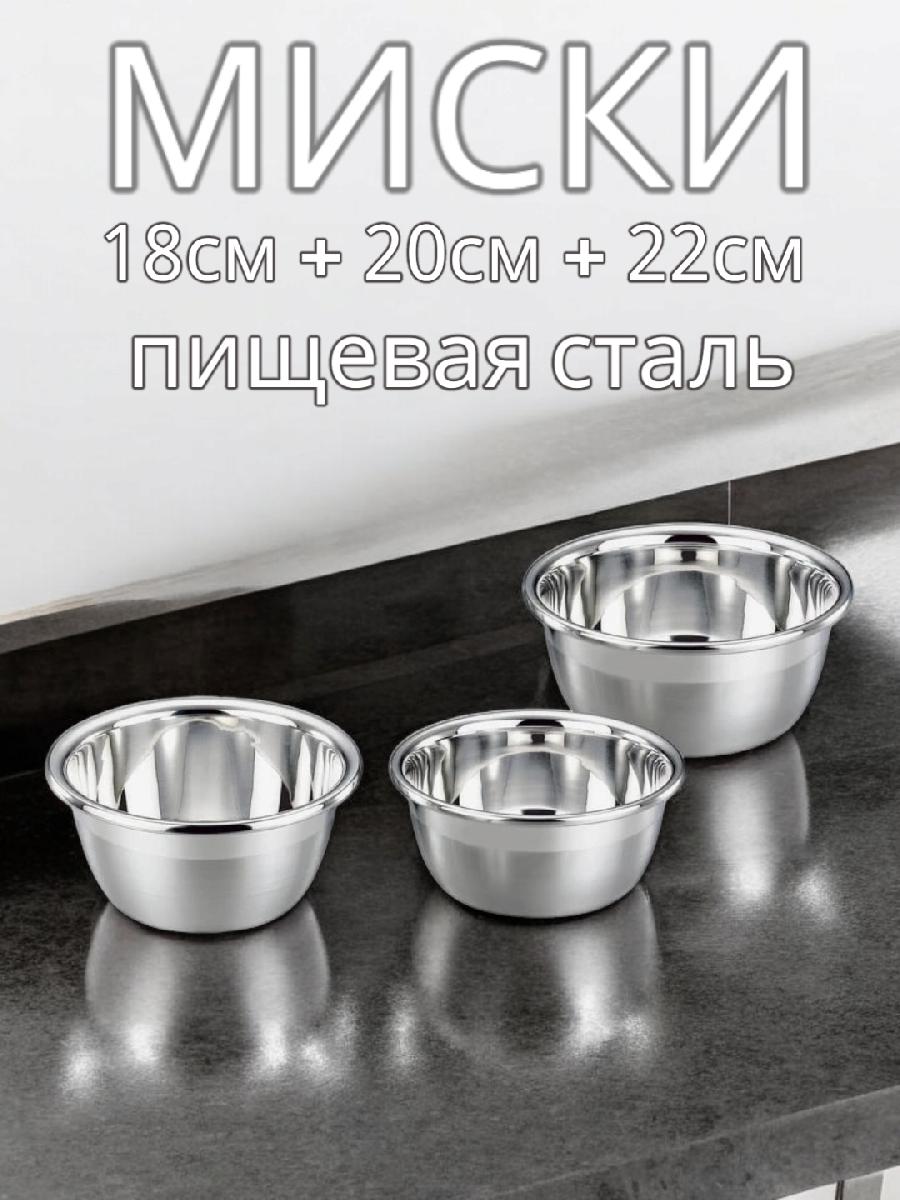 Миски из нержавеющей стали 3 штуки