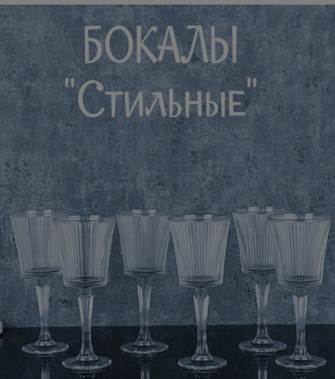 Бокалы для вина 255 мл Стильные 6 штук