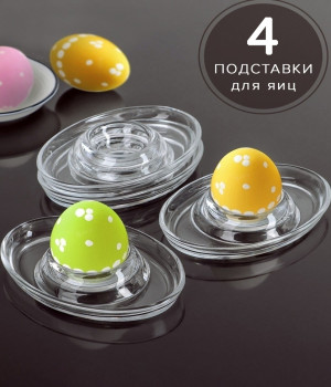 Набор подставок для яиц Basic  12,7см., 4 штуки, 53382