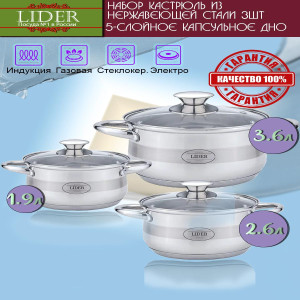 Набор посуды из нержавеющей стали (шесть предметов) Lider LD-2005-1