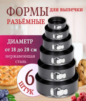 Форма разъемная круглая для выпечки и запекания 6шт