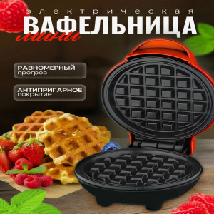 Вафельница мини с антипригарным покрытием, электровафельница для вафель