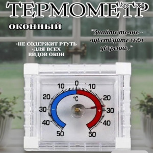 Термометр оконный биметаллический
