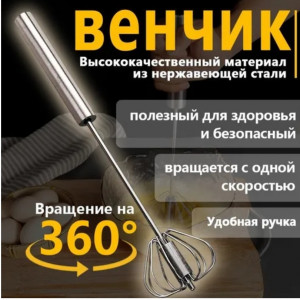 Венчик, длина 24см