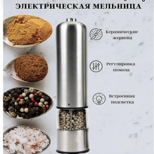 Мельница для специй электрическая металл