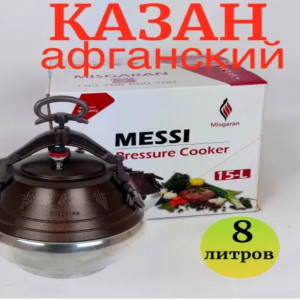 Казан афганский messi 8литров