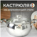 Кастрюля с крышкой из нержавеющей стали объем 0,7лМс-7384