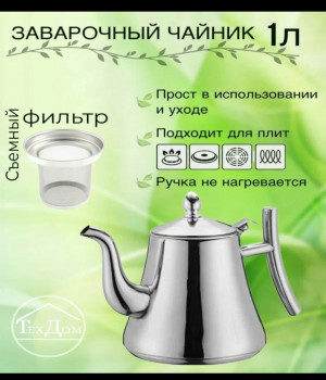 BXA-40 Чайник 1 литр  из нержавеющей стали с заварником