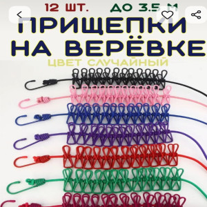 Прищепки бельевые на верёвке - резинке