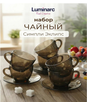 Набор чайный LUMINARC СИМПЛИ ЭКЛИПС 220 мл J1261