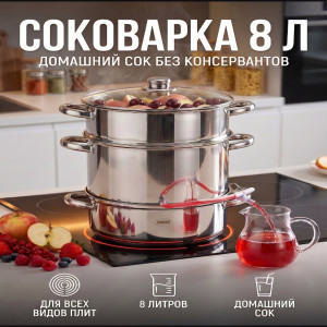 Соковарка из нержавеющей стали 8 литров