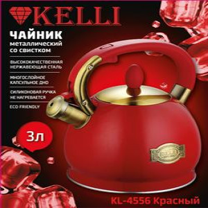 Чайник металлический на газ 3л KL-4556Красный (1x12)