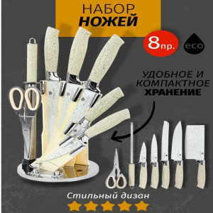 Набор ножей 8 пр. RC-18889 (6) кремовые