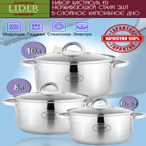 Набор посуды из нержавеющей стали (6 предметов) LIDER LD-2003-1