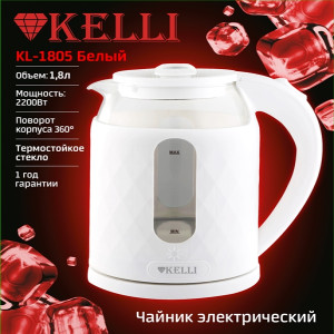 Электрический стеклянный чайник KL-1805Белый (1x12)