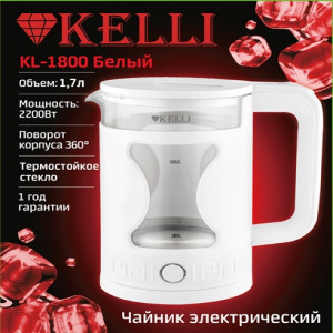 Стеклянный электрический чайник KELLI 1.7л., KL-1800Белый (1x12)