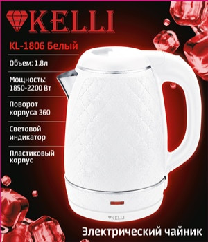 Электрический чайник KELLI KL-1806Белый