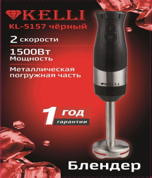 Блендер Ручной KL-5157Черный (1x6)
