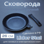 Сковорода глубокая LIDER STAL со съемной ручкой 26см.