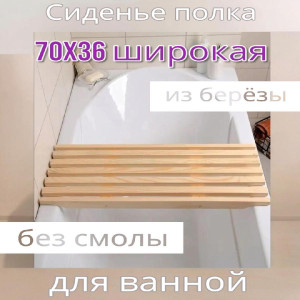 Сиденье для ванной (широкое) 70х36 см