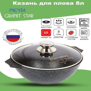 Казан для плова 8л АП Гранит star арт.58803