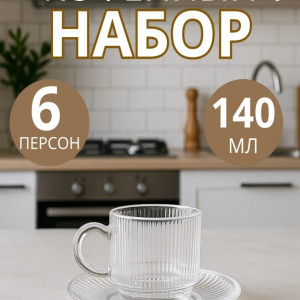 Набор стеклянных чашек 6шт