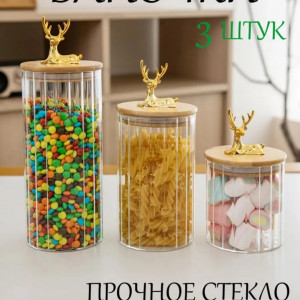 Стеклянные банки для хранения 3 шт.