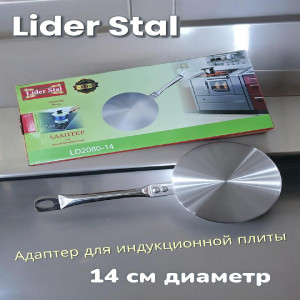 Адаптер для индукционных плит 14см. (несъемная ручка)  Lider Stal LD-2080-14