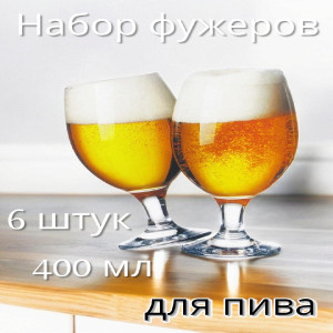 Набор фужеров для пива Bistro, 400мл., 6 штук,    44417