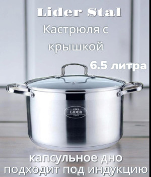 Кастрюля из нержавеющей стали  6.5л.  LiderStaL, LD-2035