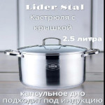 Кастрюля из нержавеющей стали 2,9л. Lider StaL, LD-2032