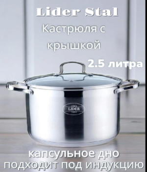 Кастрюля из нержавеющей стали 2,9л. Lider StaL, LD-2032