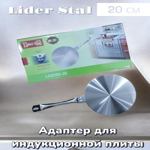 Адаптер для индукционных плит 20см., Lider Stal, LD-2080-20 (несъемная ручка)
