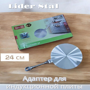 Адаптер для индукционных плит 24см., Lider Stal, LD-2080-24 (несъемная ручка)