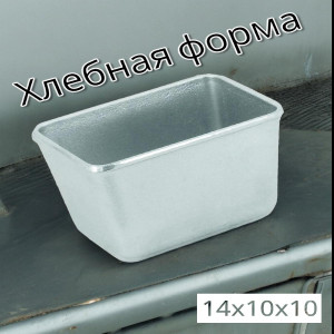Хлебная форма прямоугольная для выпечки 14,5х10х10,5см.,  Л-11 KUKMARA