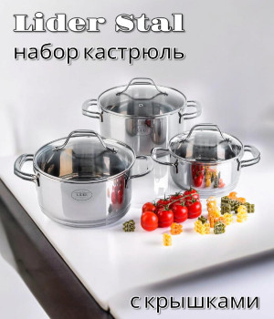 Набор посуды из нержавеющей стали (6 предметов) Lider Stal LD-2006