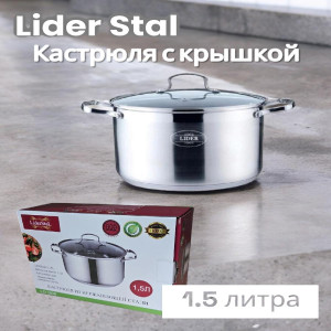 Кастрюля из нержавеющей стали 1,5л.  Lider StaL LD-2030