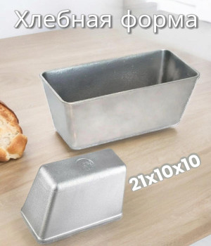 Форма хлебная прямоугольная для выпечки 21,5х10,5х10,5см.,  0,560гр.,  Л-10 KUKMARA
