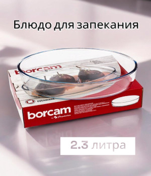 Форма жаропрочная овальная для запекания Borcam, 30,6х21,6х6см., 2360мл