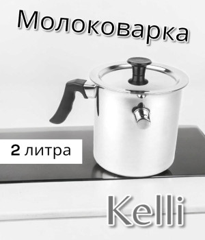 Молоковарка KELLI 2л. - KL-4106