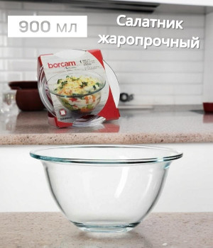 Cалатник жаропрочный Borcam, 900мл., 59414