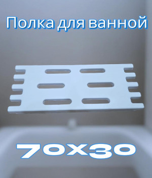 Решетка (полка) для ванной пластиковая 70х30см