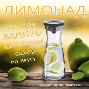 Графин для лимонада термостойкий с крышкой-дозатором 1,5л
